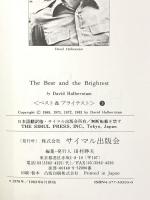 ベスト＆ブライテスト 3 新版 アメリカが目覚めた日 サイマル出版会 デイビッド・ハルバースタム