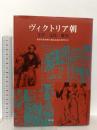 ヴィクトリア朝 文学・文化・歴史 英宝社 松村昌家教授古希記念論文集刊行会