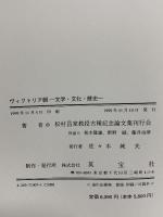 ヴィクトリア朝 文学・文化・歴史 英宝社 松村昌家教授古希記念論文集刊行会
