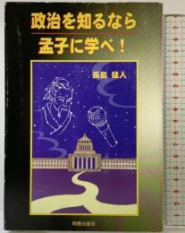 政治を知るなら孟子に学べ! 明徳出版社 長島 猛人