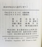 政治を知るなら孟子に学べ! 明徳出版社 長島 猛人
