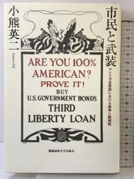 市民と武装 ―アメリカ合衆国における戦争と銃規制 慶應義塾大学出版会 小熊 英二