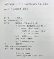 市民と武装 ―アメリカ合衆国における戦争と銃規制 慶應義塾大学出版会 小熊 英二