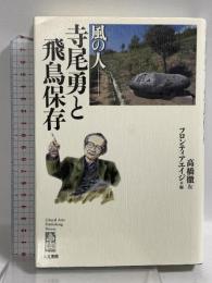風の人 寺尾勇と飛鳥保存 人文書館 高橋 徹