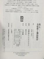 風の人 寺尾勇と飛鳥保存 人文書館 高橋 徹
