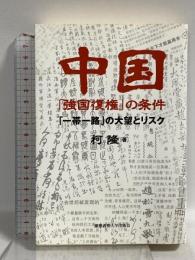 中国「強国復権」の条件:「一帯一路」の大望とリスク 慶應義塾大学出版会 柯 隆