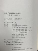 中国「強国復権」の条件:「一帯一路」の大望とリスク 慶應義塾大学出版会 柯 隆