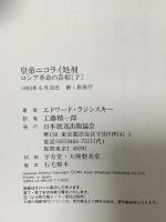 皇帝ニコライ処刑 下: ロシア革命の真相 NHK出版 エドワード ラジンスキー