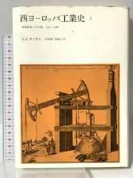 西ヨーロッパ工業史 1―産業革命とその後 1750ー1968 みすず書房 D・S・ランデス