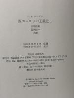 西ヨーロッパ工業史 1―産業革命とその後 1750ー1968 みすず書房 D・S・ランデス