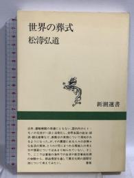 世界の葬式 (新潮選書) 新潮社 松濤 弘道