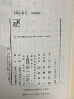 世界の葬式 (新潮選書) 新潮社 松濤 弘道