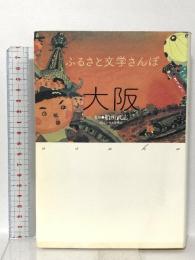 ふるさと文学さんぽ 大阪 大和書房 船所 武志