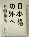 日本語の外へ 筑摩書房 片岡 義男