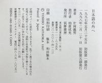 日本語の外へ 筑摩書房 片岡 義男