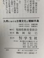 九州における古墳文化と朝鮮半島 学生社 小田 富士雄