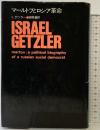 マールトフとロシア革命  河出書房新社  I.ゲツラー 高橋馨