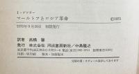 マールトフとロシア革命  河出書房新社  I.ゲツラー 高橋馨
