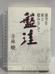 盤珪 虚空を家と棲みなして 神戸新聞出版センター 寺林 峻