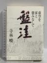 盤珪 虚空を家と棲みなして 神戸新聞出版センター 寺林 峻