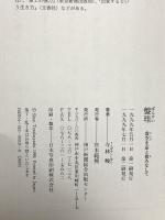 盤珪 虚空を家と棲みなして 神戸新聞出版センター 寺林 峻