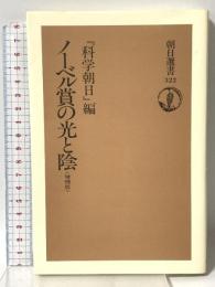 ノーベル賞の光と陰 増補版 (朝日選書 322) 朝日新聞出版 科学朝日