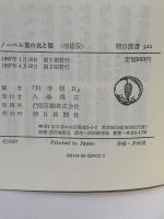 ノーベル賞の光と陰 増補版 (朝日選書 322) 朝日新聞出版 科学朝日