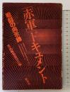 「赤軍」ドキュメント―戦闘の向示録  新泉社 査証編集委員会編