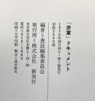 「赤軍」ドキュメント―戦闘の向示録  新泉社 査証編集委員会編