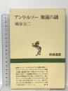 アンリ・ルソー楽園の謎 (新潮選書) 新潮社 岡谷 公二