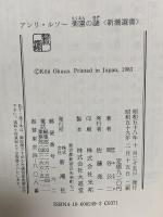 アンリ・ルソー楽園の謎 (新潮選書) 新潮社 岡谷 公二