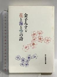 金子みすゞ花と海と空の詩 勉誠社(勉誠出版) 詩と詩論研究会