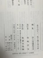 金子みすゞ花と海と空の詩 勉誠社(勉誠出版) 詩と詩論研究会