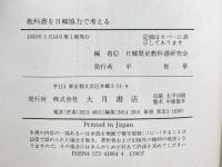 教科書を日韓協力で考える 大月書店 日韓歴史教科書研究会