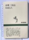 詩歌三国志 (新潮選書) 新潮社 松浦 友久