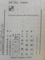 詩歌三国志 (新潮選書) 新潮社 松浦 友久