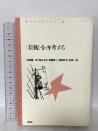 〈景観〉を再考する (青弓社ライブラリー 33) 青弓社 松原 隆一郎