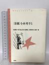〈景観〉を再考する (青弓社ライブラリー 33) 青弓社 松原 隆一郎