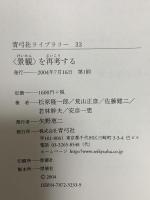 〈景観〉を再考する (青弓社ライブラリー 33) 青弓社 松原 隆一郎