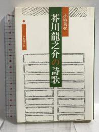 芥川龍之介の詩歌 本阿弥書店 小室 善弘