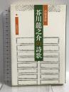 芥川龍之介の詩歌 本阿弥書店 小室 善弘