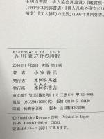 芥川龍之介の詩歌 本阿弥書店 小室 善弘