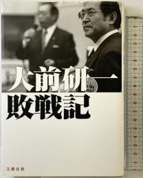 大前研一敗戦記 文藝春秋 大前 研一