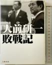 大前研一敗戦記 文藝春秋 大前 研一