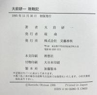 大前研一敗戦記 文藝春秋 大前 研一