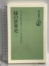 緑の世界史 上 (朝日選書 503) 朝日新聞出版 クライブ・ポンティング