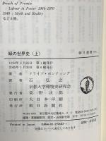 緑の世界史 上 (朝日選書 503) 朝日新聞出版 クライブ・ポンティング