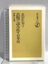 衣服で読み直す日本史: 男装と王権 (朝日選書 601) 朝日新聞出版 武田 佐知子