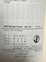 衣服で読み直す日本史: 男装と王権 (朝日選書 601) 朝日新聞出版 武田 佐知子