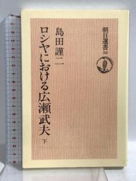 ロシヤにおける広瀬武夫 下 (朝日選書 58) 朝日新聞出版 島田 謹二